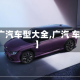 【广汽车型大全,广汽 车型】