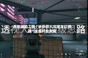 开挂辅助工具“长乐四人斗地主记牌器”详细开挂教程