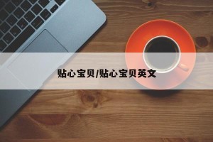 贴心宝贝/贴心宝贝英文
