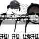 [教程经验]“新版WepOKer辅助透视插件”开挂辅助脚本+详细开挂安装教程