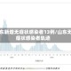 山东新增无症状感染者13例/山东无症状感染者轨迹