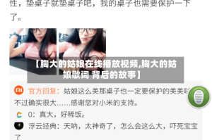 【胸大的姑娘在线播放视频,胸大的姑娘歌词 背后的故事】