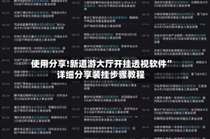 使用分享!新道游大厅开挂透视软件”详细分享装挂步骤教程