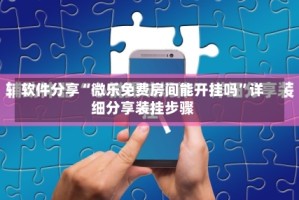 软件分享“微乐免费房间能开挂吗”详细分享装挂步骤