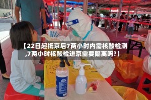 【22日起抵京后7两小时内需核酸检测,7两小时核酸检进京需要隔离吗?】