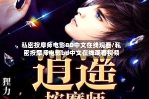 私密按摩师电影BD中文在线观看/私密按摩师电影bd中文在线观看视频