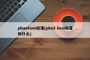 phantom动漫(phut hon动漫叫什么)