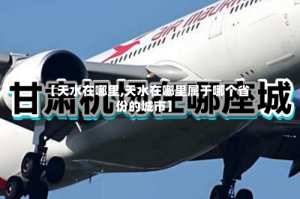 【天水在哪里,天水在哪里属于哪个省份的城市】
