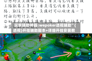 玩家辅助神器:wepoker透视辅助”(透视)开挂辅助脚本+详细开挂安装教程