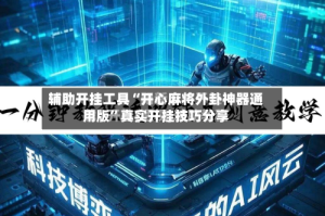 辅助开挂工具“开心麻将外卦神器通用版”真实开挂技巧分享