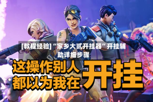 [教程经验]“家乡大贰开挂器”开挂辅助详细步骤