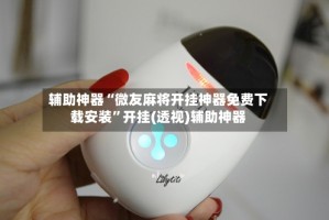 辅助神器“微友麻将开挂神器免费下载安装”开挂(透视)辅助神器