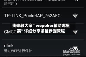 我来教大家“wepoker辅助哪里买”详细分享装挂步骤教程