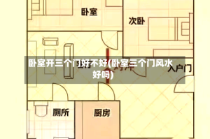 卧室开三个门好不好(卧室三个门风水好吗)