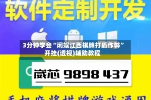 3分钟学会“闲娱江西棋牌打盾作弊”开挂(透视)辅助教程