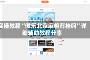 实操教程“微乐北京麻将有挂吗”详细辅助教程分享
