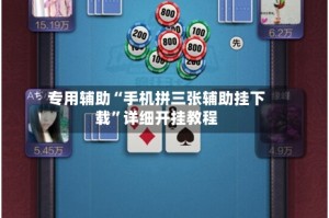 专用辅助“手机拼三张辅助挂下载”详细开挂教程