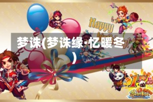梦诛(梦诛缘·忆暖冬)