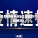 沈阳最新的疫情状况(沈阳最新疫情最新通报)