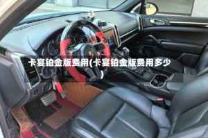 卡宴铂金版费用(卡宴铂金版费用多少)