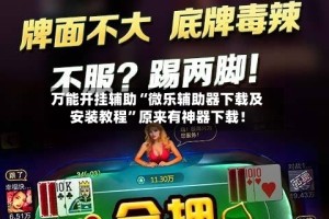 万能开挂辅助“微乐辅助器下载及安装教程”原来有神器下载！
