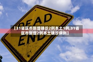 【31省区市新增确诊2例本土1例,31省区市新增2例本土确诊病例】