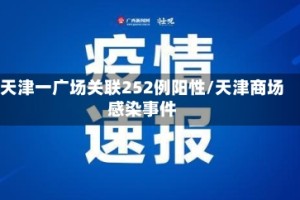 天津一广场关联252例阳性/天津商场感染事件