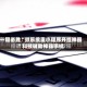 一键必胜“微乐掼蛋小程序开挂神器”科技辅助神器手机