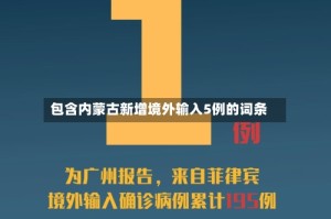 包含内蒙古新增境外输入5例的词条