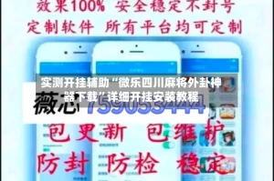 实测开挂辅助“微乐四川麻将外卦神器下载”详细开挂安装教程