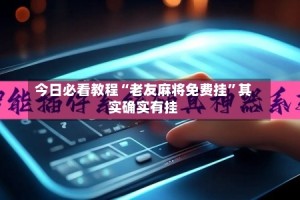 今日必看教程“老友麻将免费挂”其实确实有挂