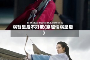 弱智皇后不好欺(穿越懦弱皇后)