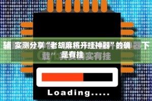 实测分享“老胡麻将开挂神器”的确是有挂