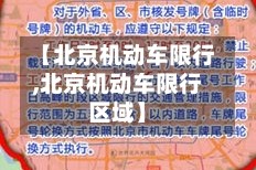 【北京机动车限行,北京机动车限行区域】