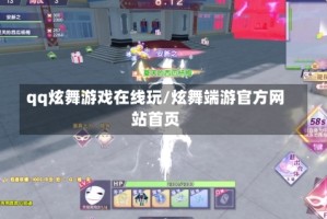 qq炫舞游戏在线玩/炫舞端游官方网站首页