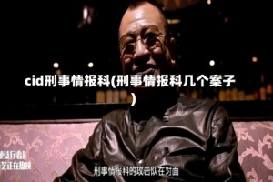 cid刑事情报科(刑事情报科几个案子)