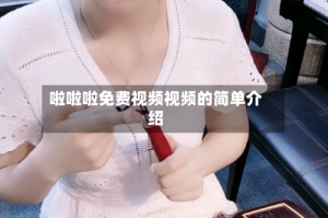 啦啦啦免费视频视频的简单介绍