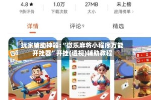 玩家辅助神器:“微乐麻将小程序万能开挂器”开挂(透视)辅助教程