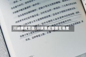 川端康成雪国/川端康成雪国是哪里