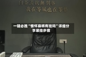 一键必胜“情怀麻将有挂吗”详细分享装挂步骤