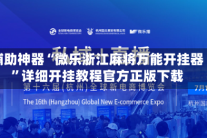 辅助神器“微乐浙江麻将万能开挂器”详细开挂教程官方正版下载