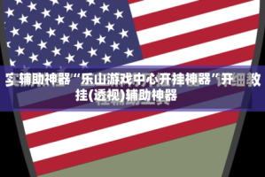 辅助神器“乐山游戏中心开挂神器”开挂(透视)辅助神器