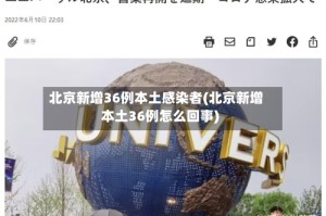 北京新增36例本土感染者(北京新增本土36例怎么回事)