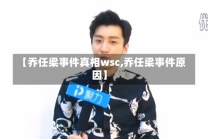 【乔任梁事件真相wsc,乔任梁事件原因】