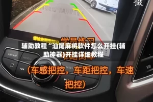 辅助教程“汕尾麻将软件怎么开挂(辅助神器)开挂详细教程