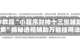 3分钟教程“小程序财神十三张辅助器免费”揭秘透视辅助万能挂用法