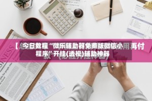 今日教程“微乐辅助器免费版微信小程序”开挂(透视)辅助神器