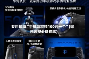 专用辅助“手机麻将挂100元一个”(曝光透视必备猫腻)
