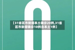 【31省区市新增本土确诊20例,31省区市新增确诊10例含本土1例】