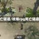 死亡隧道/核爆rpg死亡隧道